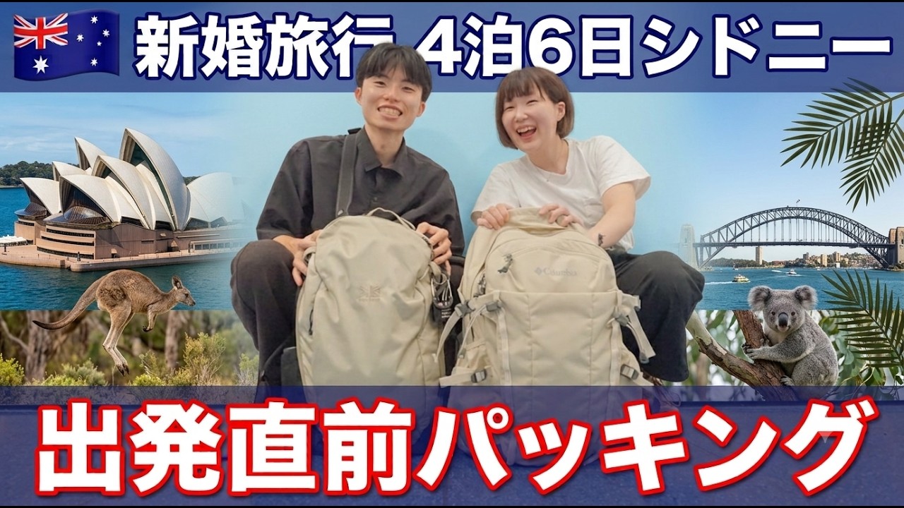 【パッキング】4泊6日シドニー新婚旅行に持っていくもの全部見せます🧳🇦🇺#新婚旅行 #新婚夫婦 #世界一周 #カップル旅行 #パッキング #海外 #シドニー #travel #youtube