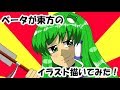ベータが東方のイラスト描いてみた(東風谷早苗)