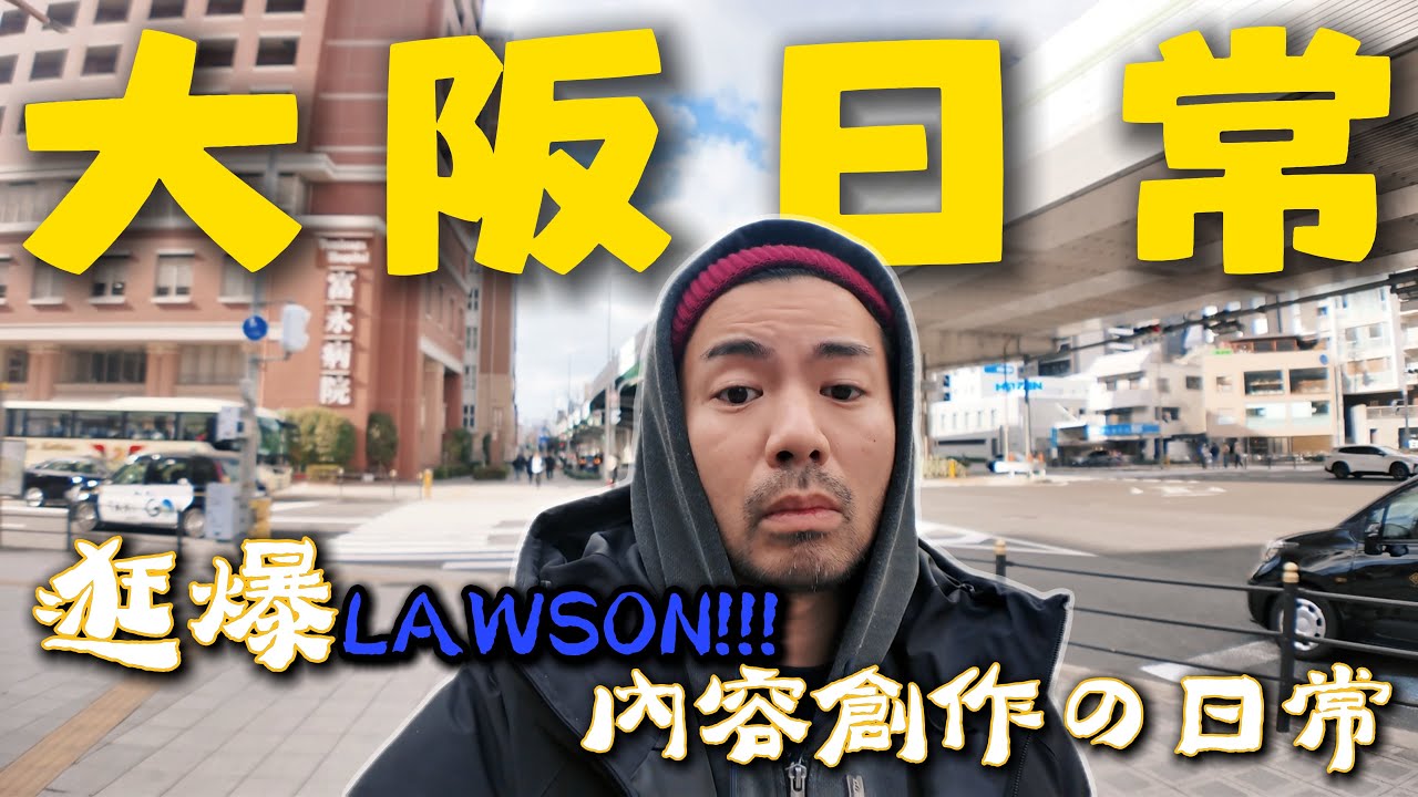 【大阪日常】 逛爆Lawson ! ! !｜ 內容創作的日常｜ 一個人到底能做多少事情？??｜ 給其他創作者的話