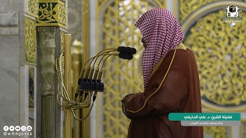 عشاء الاثنين 2 جمادى الأولى 1443هـ ~ تلاوة جميلة لسورة المطففين ~ الشيخ د. علي الحذيفي