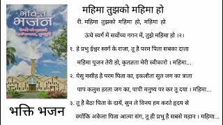 A90       Mahima Tujhko Mahima Ho Mahima Ho