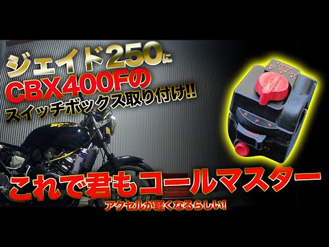 ジェイド CBXスイッチ 変換ハーネス ジェイド250 JADE