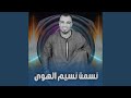 نسمت نسيم الهوى Live 