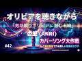 オリビアを聴きながら|杏里 (ANRI) 【カバ―ソング大作戦】