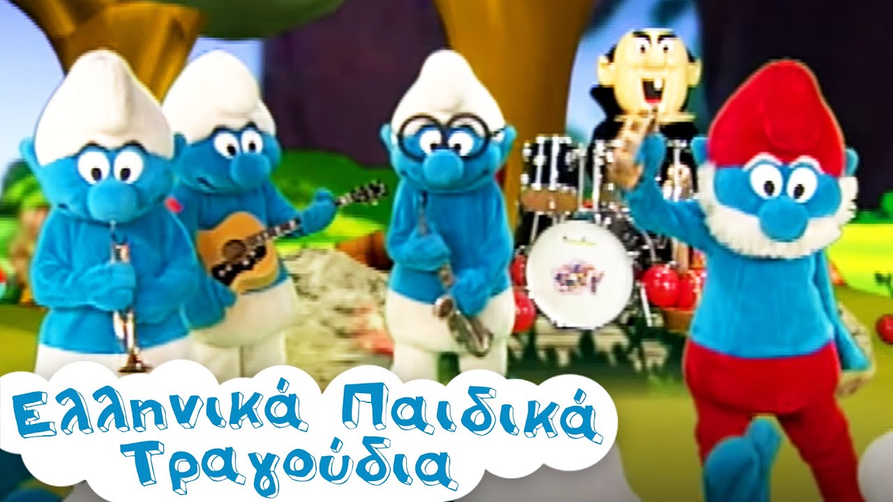 Παιδικά Τραγουδάκια #46 | Στρουμφοτραγουδώ, Τρελοστρουμφοζουζουνάκια, Το Σχολείο Των Στρουμφ