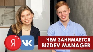 Путь Менеджера Проектов в IT: интервью с BizDev менеджером (Яндекс, ex-Vkontakte, ex-Maps.me)