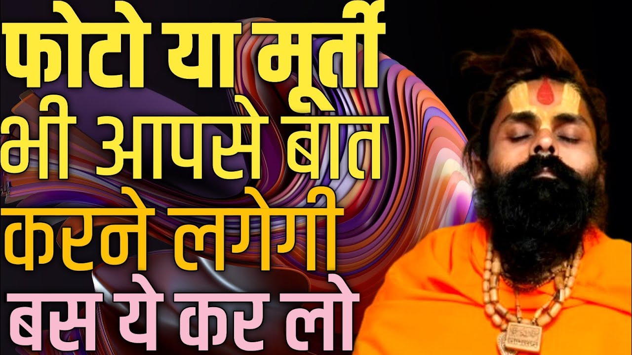 इष्टदेव की मूर्ती या फोटो को कैसे जाग्रत करें।आपसे बात करने लगते है इच्छाएं पूरी करते है।