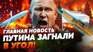 ПОЗОРИЩЕ! Путин ПЫТАЕТСЯ ВЗЯТЬ НА ПОНТ ЗАПАД! РФ уже БЬЮТ, а он все ГРОЗИТСЯ! | ГЛАВНАЯ НОВОСТЬ