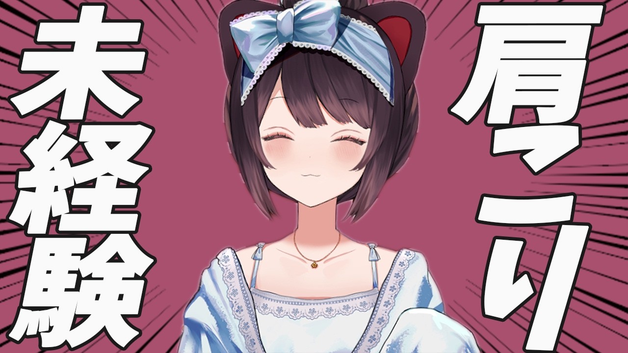 肩こりを感じたことのない戌亥【戌亥とこ】