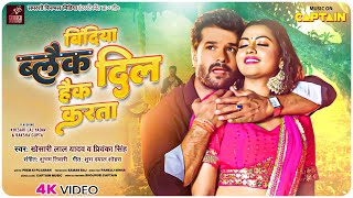 Bindiya Black Dil Hack Karta - Khesari Lal Yadav, Priyanka Singh | Raksha Gupta | Bhojpuri Song 2023