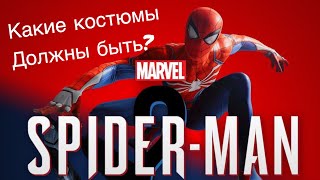 Какие костюмы должны быть в Marvel Spider-Man 2?