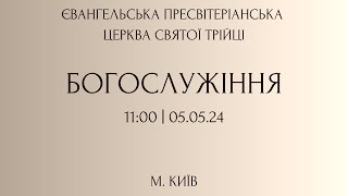 Богослужіння 05.05.2024 | Пресвітеріанська Церква Святої Трійці, м.Київ,