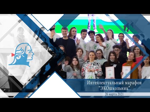 Интеллектуальный марафон «ЭКОшкольник - 2021»