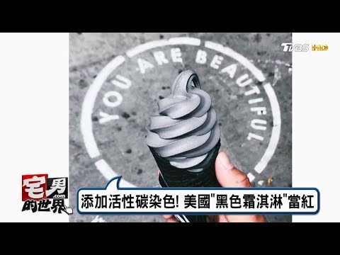 取代彩虹熱潮！ 哥德風暗黑霜淇淋當紅！ 宅男的世界 20170607