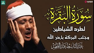 سورة البقرة لحفظ وتحصين المنزل وجلب البركة من أروع ما جود الشيخ عبد الباسط عبدالصمد _ Sourah Baqara