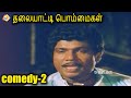 Thalaiyatti Bommaigal Comedy Movie Scene - 2 | தலையாட்டி பொம்மைகள் |Tamil Comedy Movie Scene | TVNXT