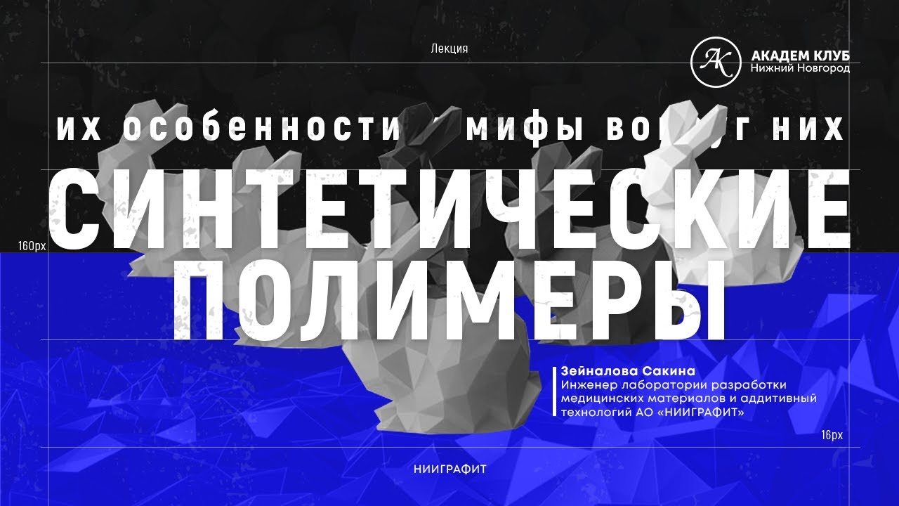 Синтетические полимеры, их особенности и мифы вокруг них / Академ клуб
