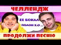 ПРОДОЛЖИ ПЕСНЮ ЧЕЛЛЕНДЖ ЗА 10 СЕКУНД))) //ВЫПУСК №3 ОКТЯБРЬ 2020// "ГДЕ ЛОГИКА?" ЭТИ ПЕСНИ ИЩУТ ВСЕ