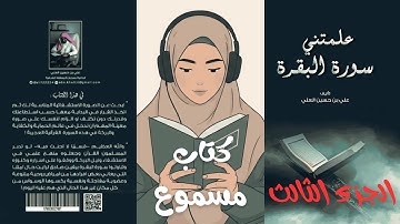 كتاب علمتني سورة البقرة للمؤلف علي بن حسين العلي الجزء الثالث