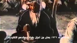 بغداد سنه 1939 بعض من اعيان بغداد وعوائدهم التقليديه