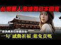 台灣藝人「五熊」潑油毀日本國寶 奈良佛足石慘遭「驅邪祈福」!4個月後入境即被捕!一句「感動祈福」能免責嗎?