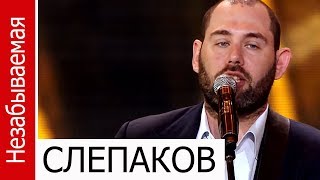 СЛЕПАКОВ, Незабываемая