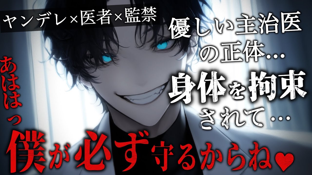 【ボイスドラマ】主治医が実は裏社会のお兄さんでベッドの上で好き放題に身体を弄ばれてしまう話