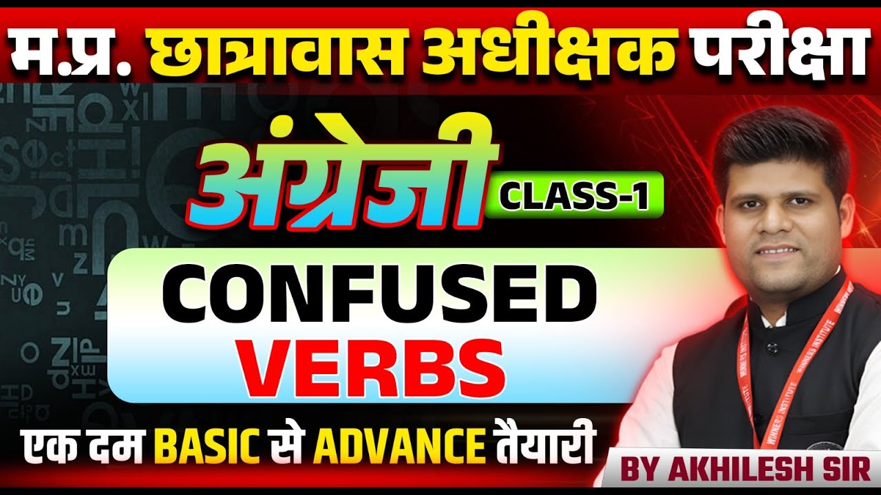 MP Hostel Superintendent Exam 2025 | English | Confused Verbs Class 01 | English By Akhilesh Sir