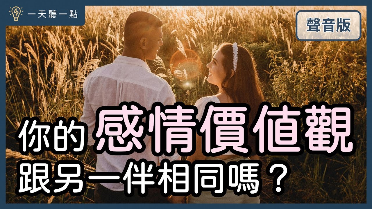 愛情診聊室～一段感情「值得經營」or「考慮放手」怎麼分？｜【一天聽一點#1671】