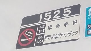 京急1500形1525編成　普通京急川崎行き　小島新田駅発車&加速音【界磁チョッパ制御、1525号車】