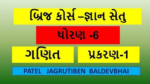 Gyansetu std-6 maths chapter-1//બ્રિજ કોર્સ જ્ઞાન સેતુ ધોરણ -6 ગણિત પ્રકરણ -1