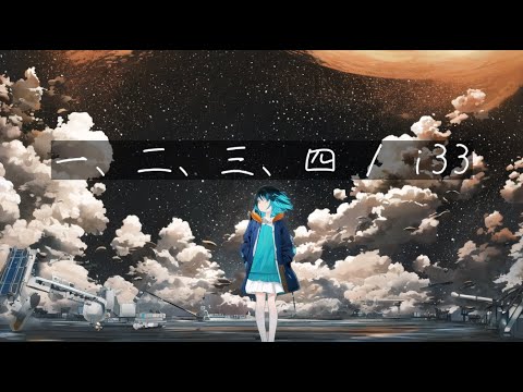 一、二、三、四 / i33 feat.KAFU