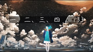 一、二、三、四 / i33 feat.KAFU