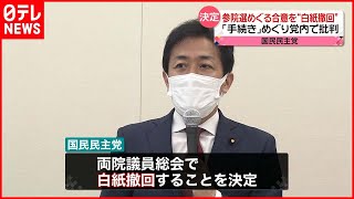 【国民民主党】参院選めぐる維新との合意“白紙撤回”