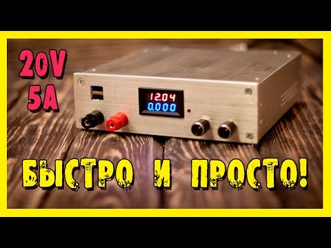 Лабораторный блок питания (ЛБП) 20V/5A своими руками!