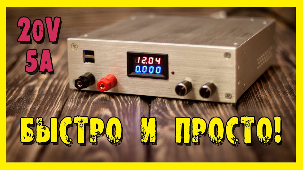 Лабораторный блок питания 0-30v 5a своими руками