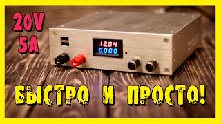 Лабораторный блок питания (ЛБП) 20V/5A своими руками!