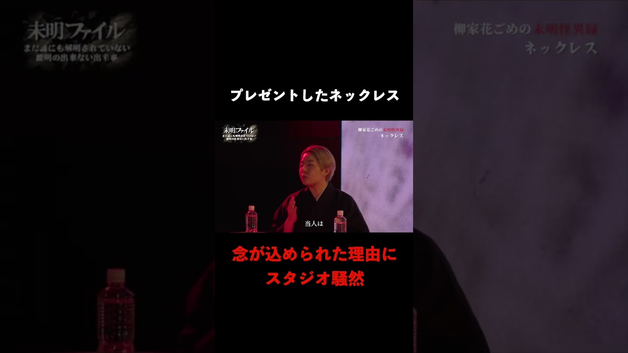 【切り抜き】柳家花ごめ『ネックレス』#怖い話 #呪い #怪談番組 #トークバラエティ #未明ファイル Ep.5