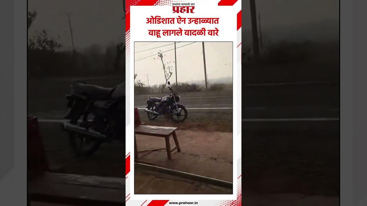 ओडिशात ऐन उन्हाळ्यात वाहू लागले वादळी वारे..#stormywinds #stormyweather #Odisha #storminodisha