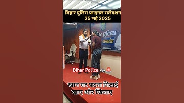 Khan Sir Patna Bihar Police Final Salection 25 May Saman Samaroh 2025 #police #khansir #khan #study