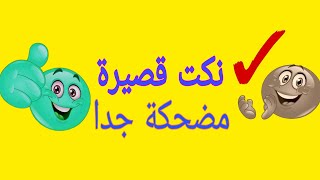 نكت قصيرة لكنها مضحكة جدا شاهد واستمتع #نكت_جديدة #نكت_مضحكة_جدا #نكت_بايخة