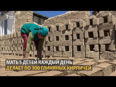 Мать 5 детей каждый день лепит по 300 глиняных кирпичей