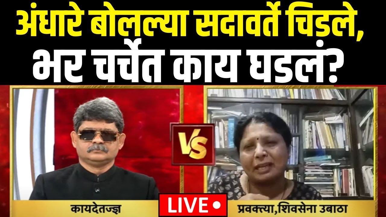 Gunaratna Sadavarte Vs Sushma Andhare LIVE | अंधारे बोलल्या सदावर्ते चिडले, भर चर्चेत काय घडलं?