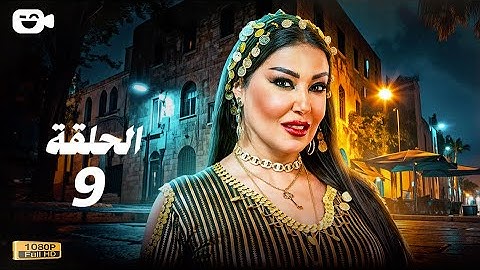 حصرياً مسلسل أم أربعة وأربعين الحلقة التاسعة 9 | رمضان 2025 | مسلسل سمية الخشاب 2025