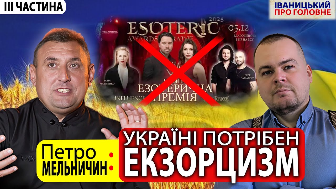 ⛔️ ЕФІР НЕ ДЛЯ ВСІХ! Екзорцист про те, як звільнитись від демонського впливу