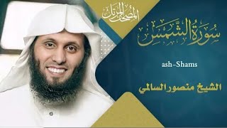 سورة الشمس || القارئ منصور السالمي