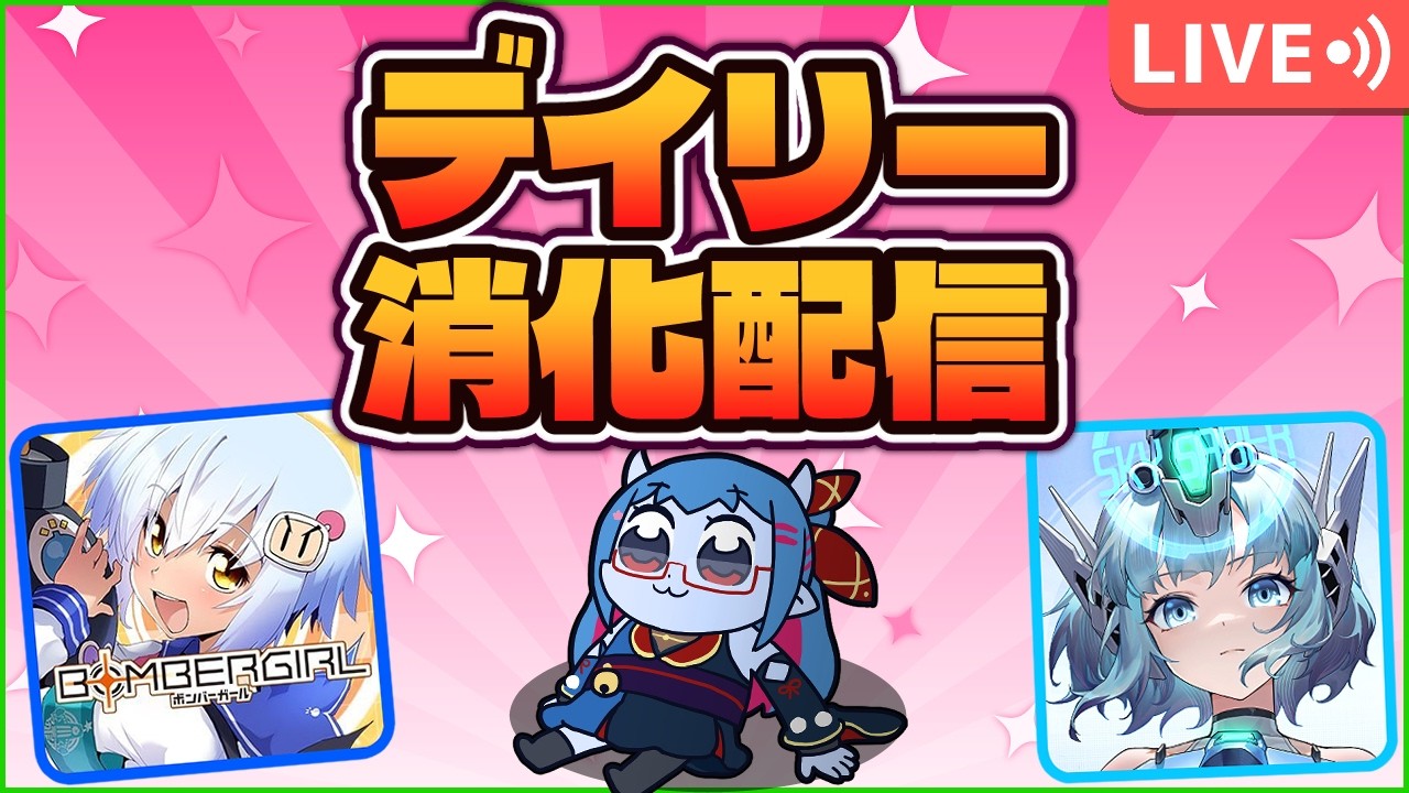 ボンバーガール/星の翼】雑談デイリー消化配信2026/5/19【蒼鬼ぼたん