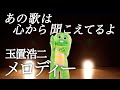 玉置浩二『メロディー』をガチャピンが歌ってみた。