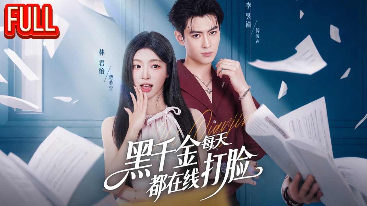 MutiSUB🔥穿成炮灰女配后我甩了男主，转头嫁给纨绔大佬，他竟是顶级大佬！《黑千金每天都在线打脸》