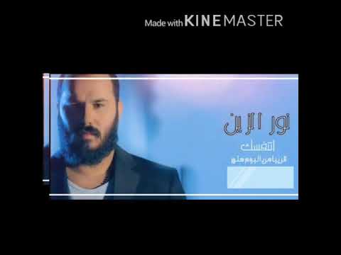 نور الزين اتنفسك حصري ا 2020
